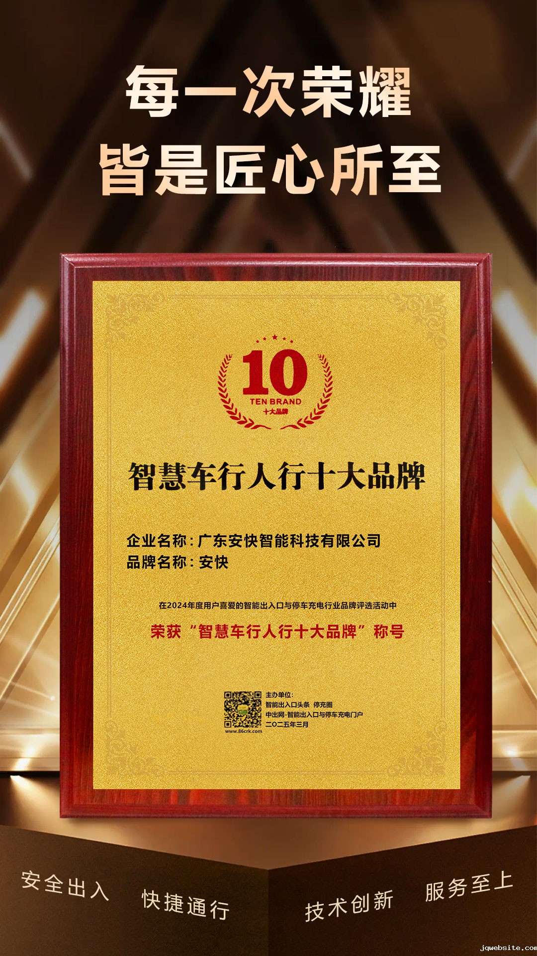 jqwebsite-智慧车行人行十大品牌