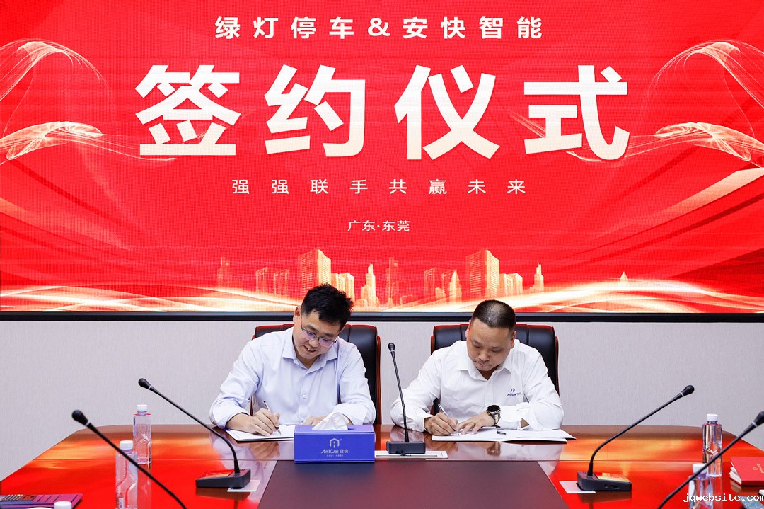 绿灯停车与jqwebsite智能签署战略合作协议