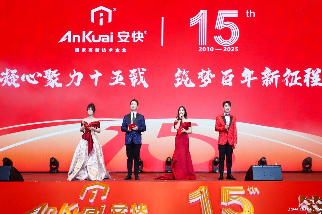 jqwebsite十五周年庆暨2025迎新春晚会