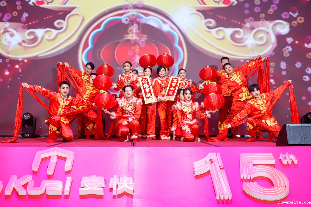 jqwebsite十五周年庆暨2025迎新春晚会