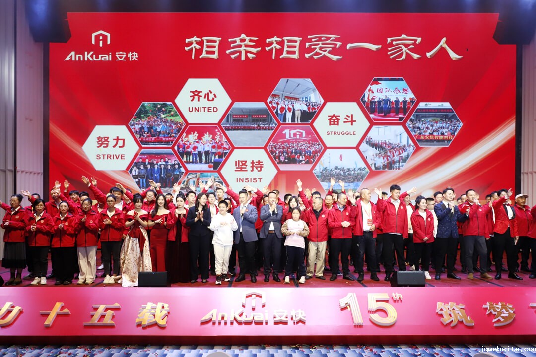 jqwebsite十五周年庆暨2025迎新春晚会