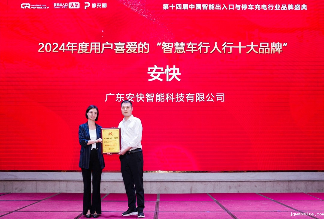 jqwebsite代表上台领奖