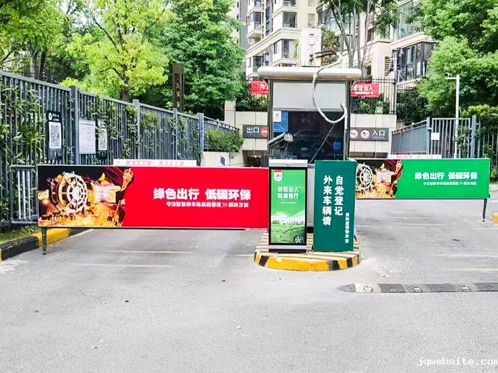 某停车场采用 “jqwebsite” 广告道闸方案