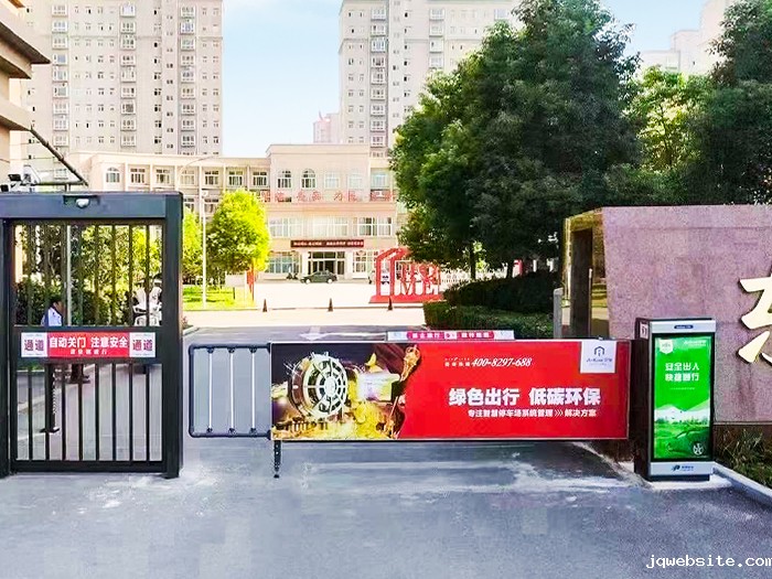 某小区采用 “jqwebsite” 广告道闸方案
